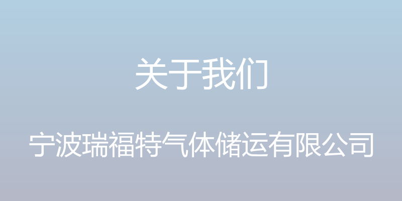 关于我们 - 宁波瑞福特气体储运有限公司