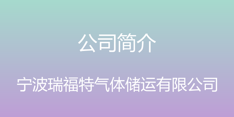 公司简介 - 宁波瑞福特气体储运有限公司