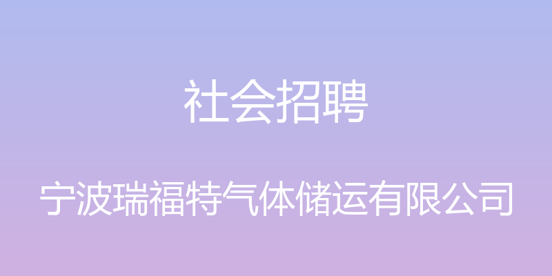 社会招聘 - 宁波瑞福特气体储运有限公司