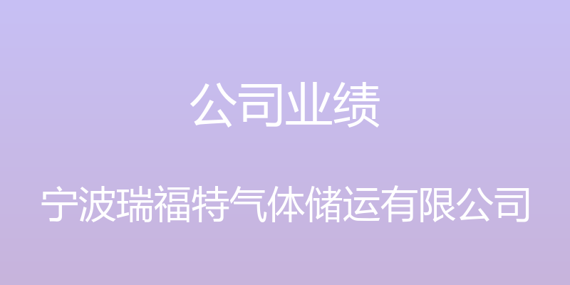 公司业绩 - 宁波瑞福特气体储运有限公司