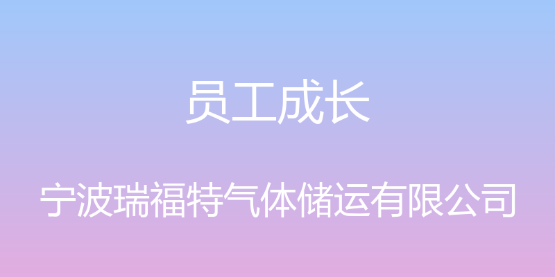 员工成长 - 宁波瑞福特气体储运有限公司