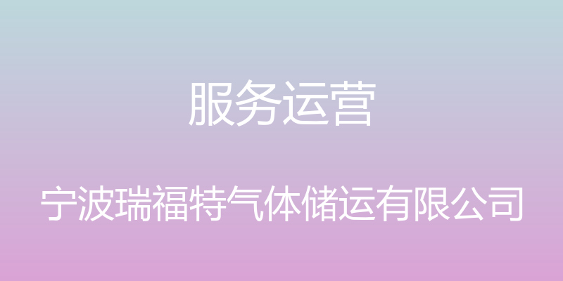 服务运营 - 宁波瑞福特气体储运有限公司