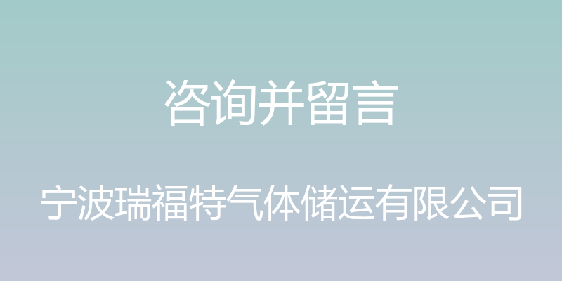 咨询并留言 - 宁波瑞福特气体储运有限公司