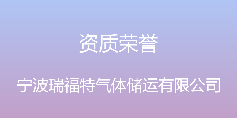 资质荣誉 - 宁波瑞福特气体储运有限公司